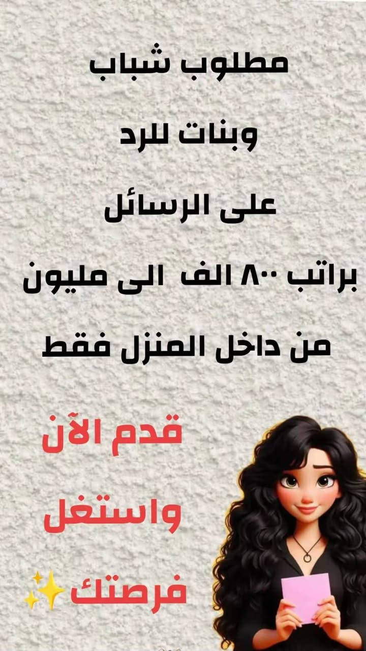 السلام عليكم تتوفر فرص عمل في شركة الأصيل للتواصل على الرقم التالي 
***********
