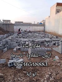 مقاول بناء • اربيل - شقلاوة • ترميم وصيانة
