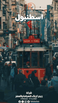 🇹🇷 إسطنبول – 8 أيام / 7 ليالي ✈️

✈️ على متن الخطوط الجوية العراقية
💰 720 ألف

✈️ على متن فلاي بغداد
💰 550 ألف

✈️ على متن الخطوط الجوية التركية
💰 560 ألف

خيارات متعددة… أسعار تناسب الجميع ✨
احجز رحلتك الآن واستمتع بأجمل أجواء إسطنبول مع خدمات مميزة وتنظيم عالي 🌉☕

📍 الحجز والاستفسار لدى شركة ربيع كربلاء للسفر والسياحة

✨ نخدمكم بكل وقت وبكل اهتمام
نستقبلكم في مقر الشركة يوميًا من الساعة 8 صباحًا وحتى 1 بعد منتصف الليل ✔️

📞 خدمة الزبائن:
***********

💬 واتساب – اتصال ومراسلة:
***********
***********

📍 كربلاء المقدسة / حي المدراء / مجاور مستشفى الحجة (ع)
ننتظركم بكل محبة ونقدّم لكم أفضل الخدمات على مدار اليوم ✨

#اسطنبول #عروض_السفر #الخطوط_الجوية_العراقية #فلاي_بغداد #الخطوط_التركية #ربيع_كربلاء #سياحة
