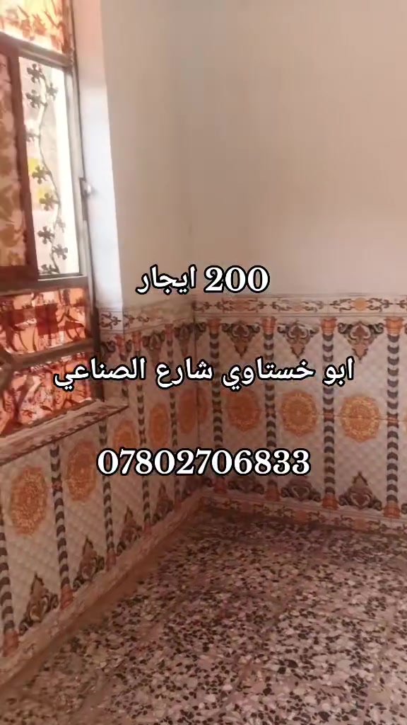 📢 مشتمل للإيجار بسعر مناسب جداً
📍 الموقع: أبو خستاوي – خلف المرور – شارع الصناعي

🏠 التفاصيل: 
غرفتين + استقبال + مطبخ + صحيات + طارمة

💰 الإيجار: 200 ألف فقط

✔️ موقع هادئ وقريب من الخدمات
✔️ مناسب للعائلة
✔️ سعر ممتاز
🏡 نقدم أفضل عروض 
#البيع #الإيجار #شراء يومياً
📲 تابع الصفحة وخلّي اختيارك أسهل
مكتب ابو سلام للعقار 
شارع 60 _مجسر الطهمازية_مجاور المصرف العراقي الاسلامي 
 للاستفسار والتواصل خاص
 او واتساب ***********
                ***********
