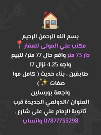 بسم الله الرحمن الرحيم مكتب علي المولى للعقار📍🏠 واجه 4.25 ونزال17 دار ...