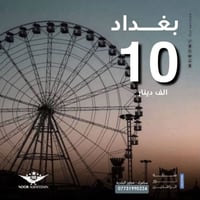 ♦️♦️كروب بغداد♦️♦️ ... ♦️♦️يوم ثاني العيد ♦️♦️ 🎈🎈🎈🎈🎈🎈🎈🎈 ♠️♠️  10 آلاف ...