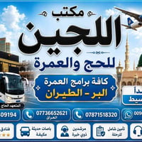عمرة شهر الثامن • 8/10-8/15 • مكة والمدينة