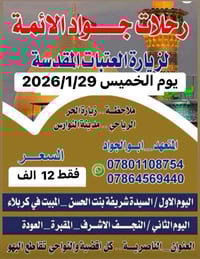 جواد الائمه • رحلة كربلاء • النجف