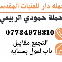 بسمايه • حملة حمودي • كربلاء