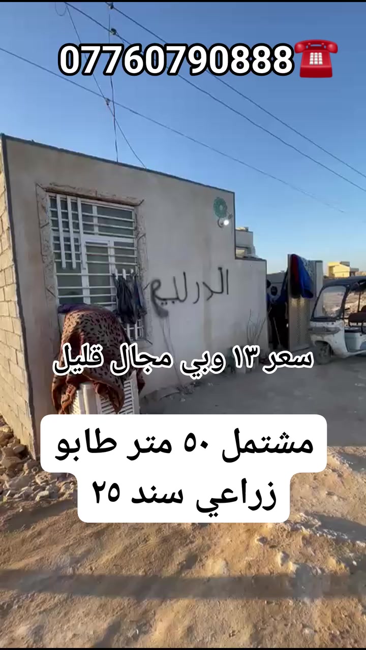 مشتمل للبيع بسعر مناسب جدا مساحته ٥٠ طابو زراعي سند ٢٥ عنوانه بغداد سبع قصور شارع المشروع قرب المركز الصحي فرعه مشمول بالخدمات قريبا يتبلط وسعره ١٣ وبيه مجال قليل استفسار اكثر خاص او راجع مكتب الصادق للعقار عنوان المكتب سبع قصور شارع ابو علي مقابل حسينية اويس القرني 🕌
رقم الهاتف بي واتساب: ☎️***********
تابع الصفحه للعروض القادمة 👍👍
♡♡♡♡♡♡♡♡♡♡♡♡♡♡♡♡♡♡♡♡♡♡
ملاحظة اي شخص عنده بيت او قطعه ارض للبيع يتواصل ويانه نعرضها اله وبالخدمه 🆓
