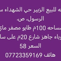 الزبير حي الشهداء • طابو جاهز • ١٠٠م