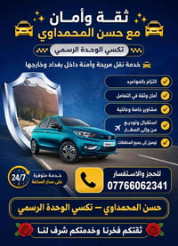 🚕✨ ثقة وأمان مع حسن المحمداوي ✨🚕 تكسي الوحدة الرسمي   خدمة نقل مريحة و...