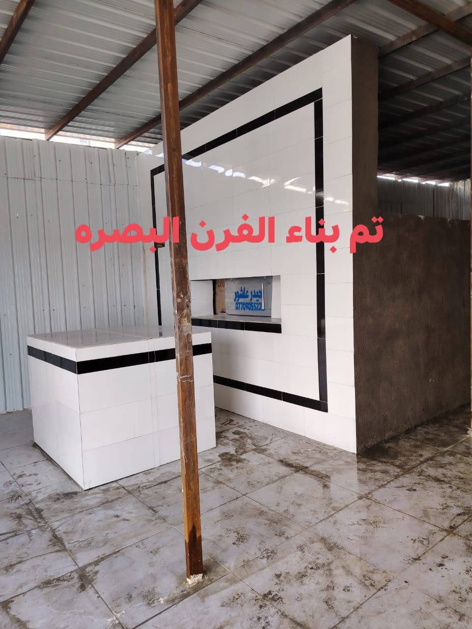 بسم الله الرحمن الرحيم 
«وَقُلِ اعْمَلُوا فَسَيَرَى اللَّهُ عَمَلَكُمْ وَرَسُولُهُ وَالْمُؤْمِنُونَ صدق الله العلي العضيم

                       #حيدر_عاشور 
                        
السلام عليكم

#موقع_رقم_585
 
♦️تم بناء الفرن بتاريخ 2025/1/20
♦️ بناء الفرن بتقنيه عاليه وبشكل هندسي منتظم بالقياسات
♦️ نحصل على متانه بالفرن وانتاج جيد
♦️ مع قله ĺصراف الوقود
♦️ ارتفاع الكوره الصافي  70سم
♦️تسليح الفرن بمادة الحديد 
♦️ تم بناء الفرن من اجود انواع المواد
♦️ مستعدون لبناء الافران في جميع المحافظات العراق 
♦️تم بناء الفرن البصره المطيحه
♦️خبير في بناء افران الحجريه خبره اكثر من ٣٠ سنه ♦️وضمان في الفرن ٣٠ سنه
  
#للأستفسار
#حيدر_عاشور
*********** #واتساب
*********** #واتساب
