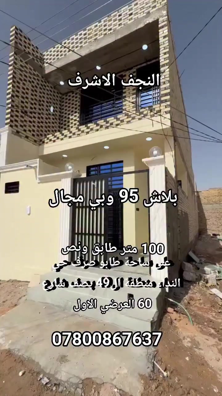 ب95 مليون بيت طابق ونص على ساحة بناء ممتاز غير مسكون النجف الاشرف حي النداء منطقة ال49 للاستفسار ***********
