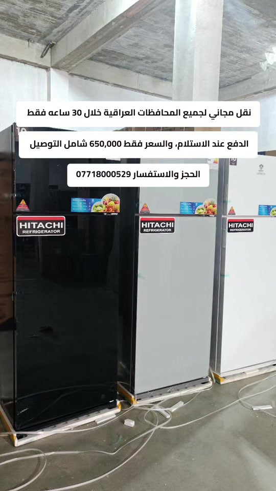 من السليمانيه خصومات على الثلاجه الهيتاشي توصيل مجاني كل المحافظات العراقيه الدفع عند الاستلام والتاكيد من جوده المنتج قبل الدفع لضمان حقك الثلاجه تجي بارتفاع 185 والعرض 70 سم والعمق 58 سم والسعر فقط 650,000 في الضمان عشر سنوات والتوصيل مجاني لجميع المحافظات الحجز والاستفسار ***********
