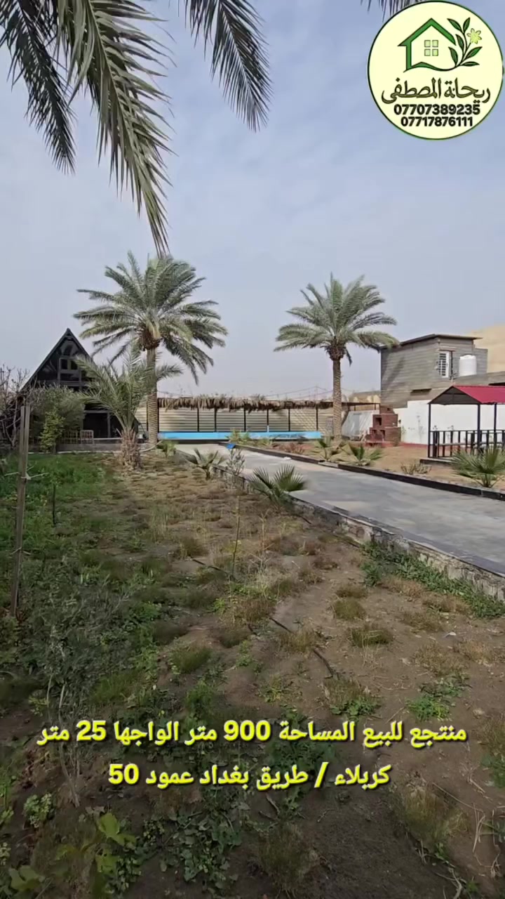 ٩٠٠ متر  الواجها ٢٥ لبيع
السعر / 250 مليون
طابو زراعي سند ٢٥ اقرار محكمة
كافة الخدمات متوفرة
الموقع / كربلاء طريق بغداد عمود ٥٠
للاستفسار :***********/ ***********
#عقارات
#بيع_عقارات
#عقارات_العراق
#اراضي
بيوت
بيت_للبيع
قطعة_ارض
مكتب_عقاري
استثمار
فرص_استثمارية
عقار
