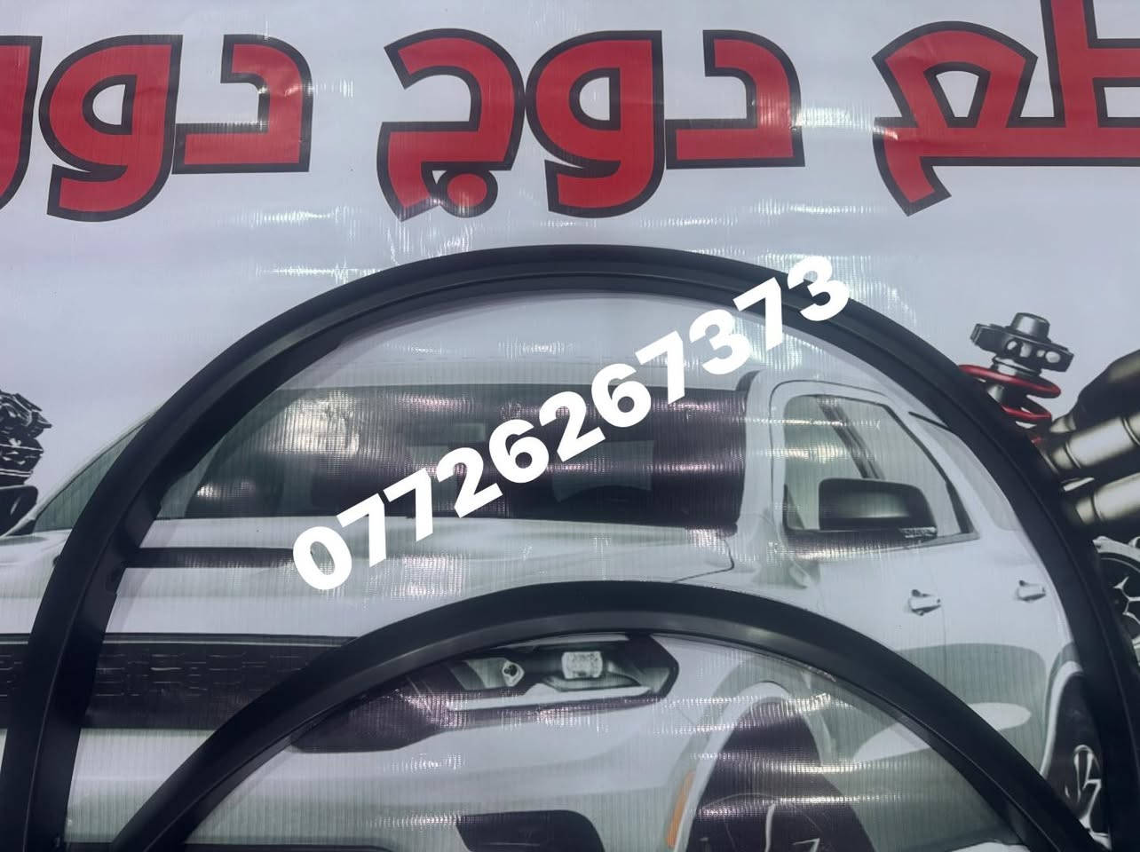 قطع دورنكو متنوعة 
يوجد توصيل لجميع المحافظات 
***********
