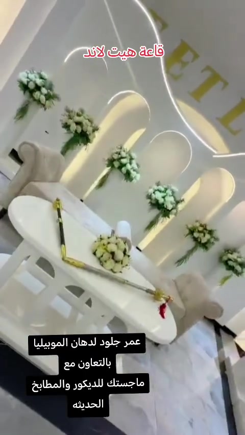 ورشة الفرشاة الذهبية لصبغ الموبيليا بأنواعها
الأنبار - هيت -الزهور الأولى قرب متنزة الزهور
هاتف ***********
واتساب
عمر جلود
للأستفسار واتساب
***********
