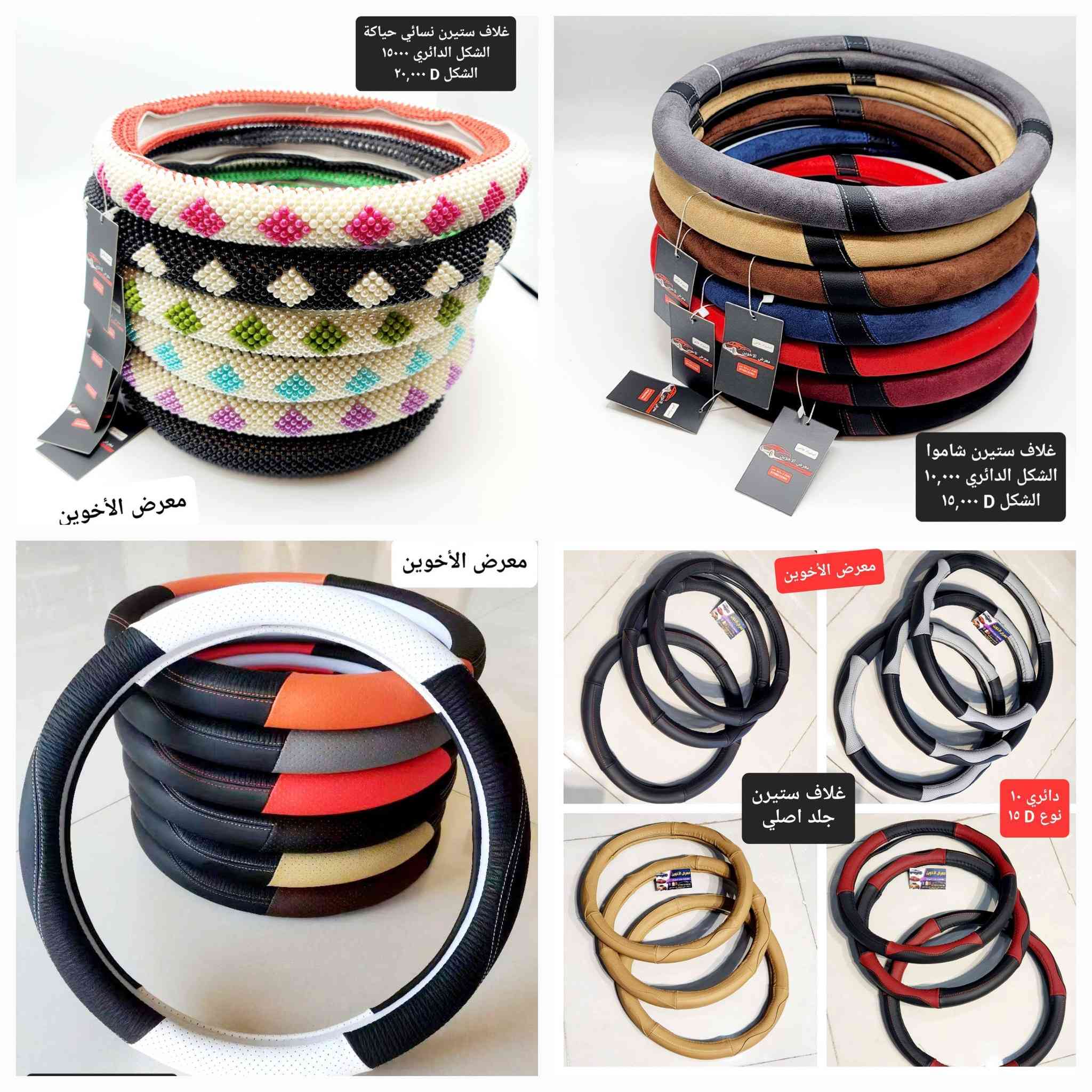 #المتوفر في معرض الأخوين لكماليات السيارات لل #byd

عنواننا : بغداد/ ساحة عدن/ شارع الربيع / مقابل مطحنة الجلبي ومجاور ماركت البستان 

خدمة توصيل بغداد ومحافظات ٥،٠٠٠ دينار.

واتس اب للمراسلة فقط :-  ***********

التواجد من الساعة ٨ صباحا ولغاية ال٥ عصرآ عدا يوم الجمعة عطلة
