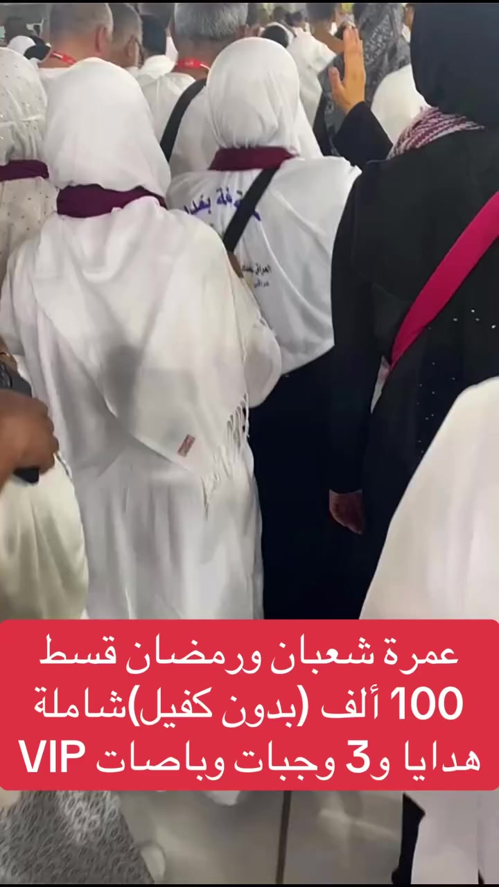 🕋 رحلتكم المباركة تبدأ مع "ضيافة بغداد" 🕋

🕋 بـ 100 ألف وبدون كفيل.. الحلم صار حقيقة مع ضيافة بغداد! 🕋
عمرتين بسعر عمرة واحدة! (شعبان + رمضان) 🌙✨ اغتنم بركة الشهرين في رحلة واحدة؛ انطلق معنا لتقضي أواخر شعبان وتستقبل نفحات رمضان في رحاب بيت الله الحرام، وبأسهل شروط التقسيط في العراق.

💰 عرض التحدي (التقسيط الميسّر):

✅ القسط الشهري: 100,000 دينار فقط.

❌ بدون كفيل ضامن.

❌ بدون شرط الوظيفة أو راتب.

✅ التقديم متاح للجميع (كسبة، متقاعدين، ربات بيوت، شباب).

💵 السعر النقدي: 700,000 دينار (شامل كل الخدمات).

🏨 برنامج الـ VIP ( من الروحانية):

🕌 3 ايام في المدينة المنورة.

🕋 6 ايام في مكة المكرمة.

🚌 باصات VIP حصرية: حديثة جداً ومريحة (من باب الشركة مباشرة).

🍽️ الضيافة: 3 وجبات طعام يومية متكاملة.

🎁 هدايا مجانية: (إحرامات فاخرة + حقيبة كتف + وشاح + باج الشركة).

📅 مواعيد الرحلات (سارع.. المقاعد تنفد!):

1️⃣ الرحلة الأولى: تاريخ 12 / 2 / 2026 2️⃣ الرحلة الثانية: تاريخ 15 / 2 / 2026 🚨 تنبيه: متبقي آخــــر 10 مقاعد فقط!

📍 العنوان: الوزيرية - مقابل كلية الفنون الجميلة - عمارة شذى. 📞 للحجز والاستفسار الفوري:

***********

***********

شركة ضيافة بغداد.. ضيافتنا أمانة،  @ #ورحلتكم طاعة.
