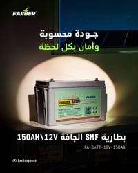 حلك المثالي بالإنقطاع الكهربائي⚡ بطارية 12V/150Ah SMF💚 ليش تختار هاي ا...
