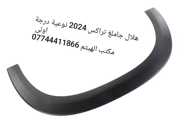 هلال جاملغ امامي ترفرس 2025 ، كوينكس 2024 ، تراكس حديث ، ترل بلايزر 

تتوفر لدينا جميع ادوات شوفرليت 
مكتب الهيثم ***********

يوجد توصيل لجميع مناطق العراق
