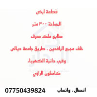 خلف مجمع الرافدين • طريق جامعة ديالى • ٣٠٠م