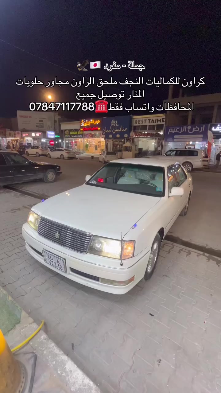 كماليات CROWN النجف ملحق الراون مجاور حلويات المنار يوجد توصيل جميع محافظات العراق لتواصل واتساب فقط☎️*********** 🈵🇯🇵
