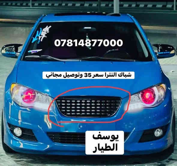 النترا صابونه -اكسنت مضلع -النترا مضلع -

 النترا 2018 -سيراتو مضلع 

السعر 135 #توصيل_مجاني جميع المحافظات 

#توصيل_مجاني_توصيل_مجاني_توصيل_مجاني

شباك النترا صابونه رياضي اسود كاربون 

السعر 35 #توصيل_مجاني جميع المحافظات

عتب جانبيه لانسر افيو اوبترا السيارات الصينيه السعر يكون 55 الف #توصيل_مجاني جميع المحافظات 

                         مجمع يوسف  الطيار 

     للتجاره الأدوات السيارات الكوريه والايرانيه

لعنوان النجف الأشرف حي الصناعي بدايه بلوك الثالث 

***********
