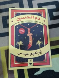 دم الحسين • ابراهيم عيسى • توصيل محافظات