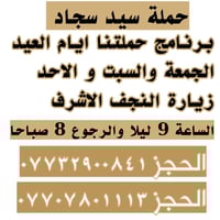 النجف الاشرف • حجز • سيد سجاد