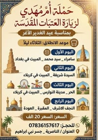 حملة أم مهدي • زيارة العتبات • الناصرية