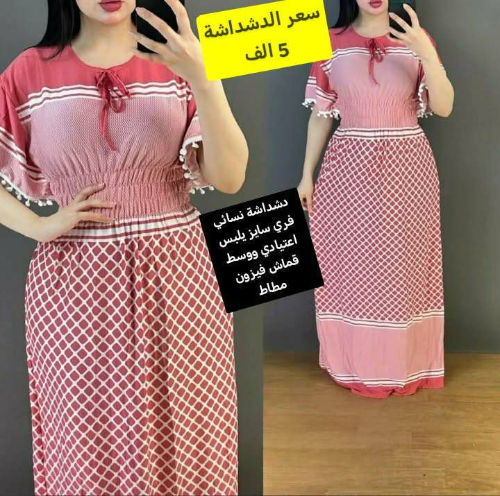 دشداشة نسائي فري سايز يلبس اعتيادي ووسط قماش فيزون خفيف مطاط وبارد باللبس سعرها 4000 آلاف
يوجد توصيل داخل سامراء 1000 دينار 

وكل محافظات العراق 5000 آلاف دينار

العنوان / سامراء / 
حي العرموشية مقابل حي الشرطة
قرب مدرسة رمضان المبارك سابقا / اعدادية الأسماء حاليا  ومتوسطة النجاة
مقابل المشتل لبيع الزهور مباشرتآ 

بإدارة عبد الباري الطالبي

هاتف /  ***********
دشداشة نسائي فري سايز يلبس اعتيادي ووسط قماش فيزون خفيف مطاط وبارد باللبس سعرها 4000 آلاف
