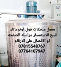 ياالله يا رزاق يا جبار يا كريم السلام عليكم معمل منظفات فول أوتو للبيع...