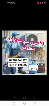 صيانة سبليت • غسيل سبليت • اربيل