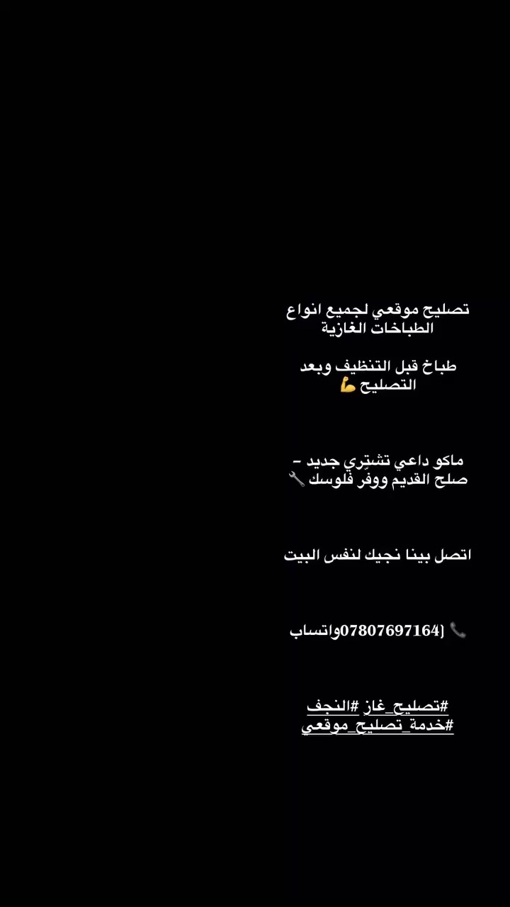 العرض الاول:🪛
تصليح وادامت طباخات في النجف والكوفه😘😘🔥🔥 ادامه عامه ٨٥ 👉👉فقط
بورشه حسنين السعيدي 🧑‍🔧
بس دز العنوان واحنه نجيك للبيت🚚🚚 ناخذه ورجعه الكم جديد 🥰🥰

العنوان نجف حي النداء شارع المكاتب
***********☎️☎️

أدامه عامه ٨٥ الف تشمل تبديل عيون اوعازل والدكم والتصليح تبديل عازل حراري ومأمات  والتنضيف والنقل 🚚🚚🚚
العرض الثاني: 🪛
خدمه تصليح داخل المنازل تبديل نرمايد 😍
تبديل عيون🧑‍🔧
ادامه لنار الطباخ كله تصليح موقعي😍😍🧑‍🔧
عندك طباخ عاطل مستخدم تريد تبيعه دزلي صوره على واتساب
