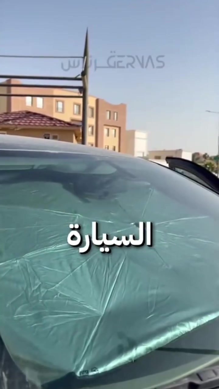 مظلة زجاج أمامي للسيارة قابلة للطي – تصميم مظلة (Car Umbrella Sun Shade)
الاستخدامات
حماية داخل السيارة من أشعة الشمس المباشرة.
تقليل حرارة المقود والطبلون والمقاعد.
حماية التابلوه من التشققات وتغير اللون.
تقليل تأثير الأشعة فوق البنفسجية (UV).
مثالية للاستخدام اليومي في الصيف.
المميزات
تصميم مبتكر يفتح مثل المظلة خلال ثواني.
مادة عاكسة مزدوجة الطبقة لعكس الحرارة وأشعة الشمس.
هيكل داخلي معدني قوي (أضلاع مظلة متينة).
زر قفل وفتح سريع.
مقبض بطول 40 سم لسهولة التحكم.
سهلة الطي والتخزين داخل الباب أو الدرج.
مناسبة لمعظم السيارات.
أبعاد المنتج:
الطول 130 سم
العرض 80 سم
ارتفاع المقبض 40 سم
قياس الكارتون:
35 × 6 × 7 سم
محتويات الصندوق
1 × مظلة زجاج أمامي للسيارة
1 × حزام تثبيت (فيلكرو)
علبة كرتونية 
الملاحظات
يُفضل إغلاق المظلة بلطف للحفاظ على عمر الأضلاع المعدنية.
تأكد من القياس قبل الشراء لضمان التوافق مع سيارتك.
اللون الداخلي فضي عاكس والجهة الخارجية سوداء.
للتواصل على الرقم *********** للحجز 🤍
