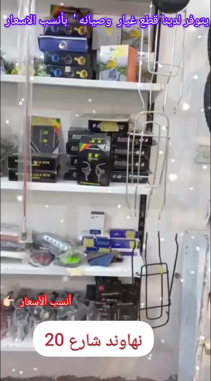 عمار ،لصيانه بأيسكلات بكافه انواعها 'يتوفر لدينا قطع غيار ( بأنسب الاسعار )
#العنوان #نهاوند #شارع #عشرين 20


**إذا كنت صاحب هذا الإعلان وتريد حذفه لأي سبب، رجاءا أرسل رسالة إلى الدعم الفني**