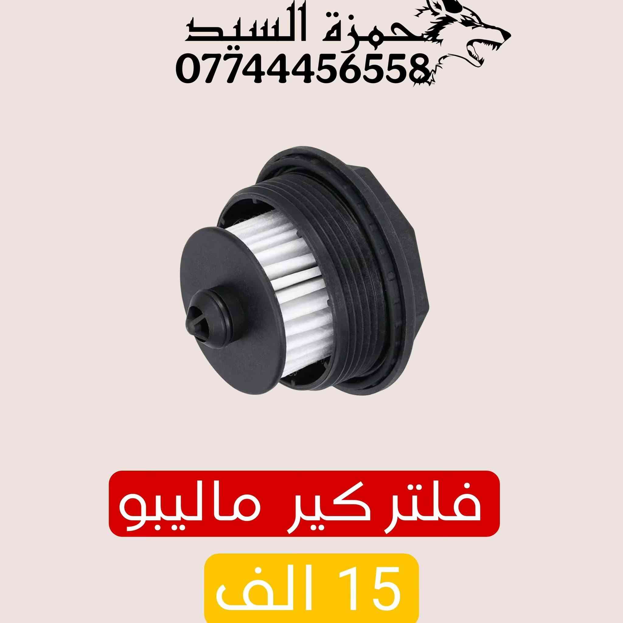 قطع غيار ماليبو 
يوجد توصيل الحجز والاستفسار وتساب ***********   العنوان سريع الدوره خدمي البوعيثه حمزه السيد
