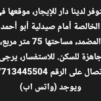 دار للإيجار • الخالصة • ٧٥م