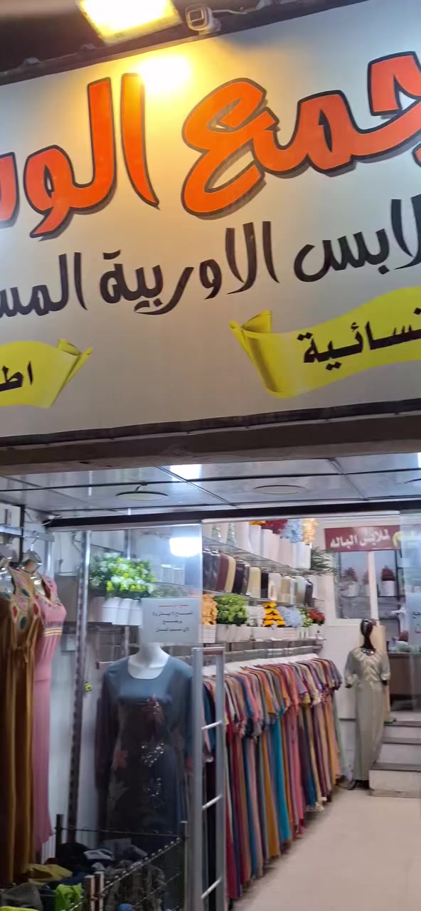 عروضات جديده بمجمع الوسيم 
العنوان موصل مدخل سوق الميثاق


**إذا كنت صاحب هذا الإعلان وتريد حذفه لأي سبب، رجاءا أرسل رسالة إلى الدعم الفني**
