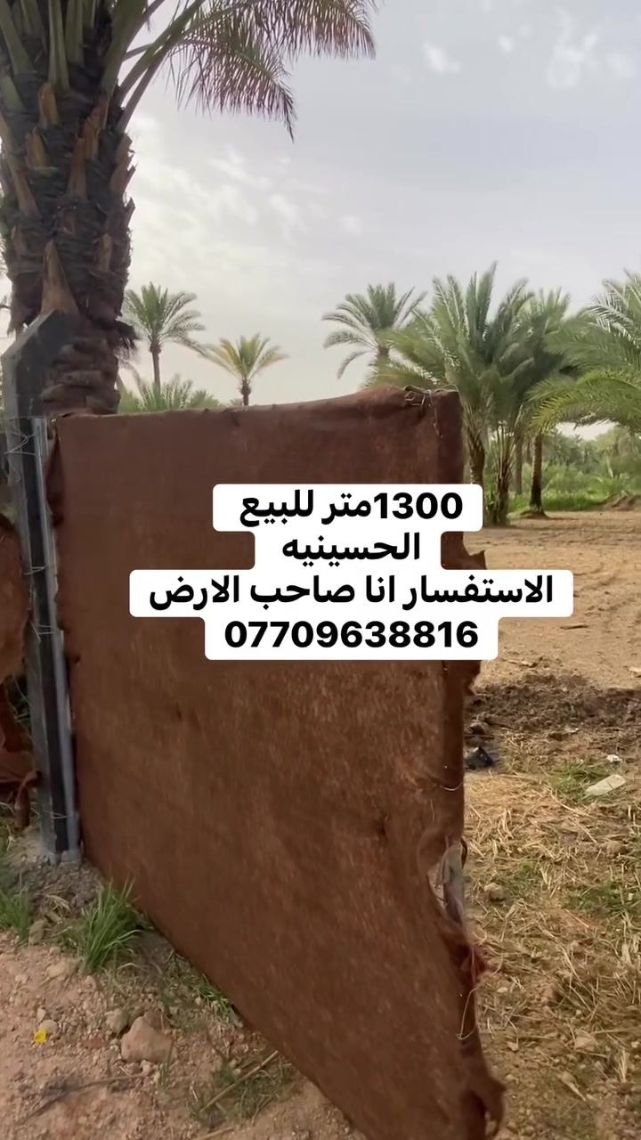 1300متر للبيع  انا صاحب الارض
طابو زراعي سند25اقرار محكمه
الحسينيه العطيشي منطقه العسافيات 
فرع عبدالواحد السمرمد 
الواجهه 30متر والباقي نزال 

طريقه الفرعي 5متر تبعد عن طريق عبدالواحد السمرمد  100متر 
كافه الخدمات مي اساله مي سقي كهرباء 
السعر 85بيه مجال بسيط جدا جدا جدا 
الاستفسار 
***********
