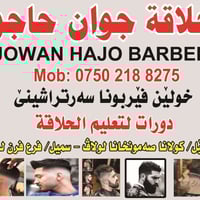 سميل دهوك • دورات حلاقة • حلاقة رجالية