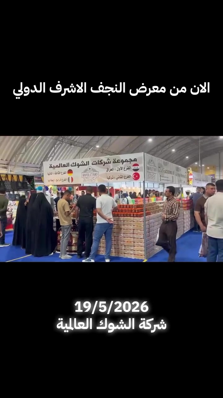 شركة الشوك العالمية 
***********
***********
#معرض #مسابقة #نابوليتانو_العراق #معرض_النجف_الاشرف_الدولي
