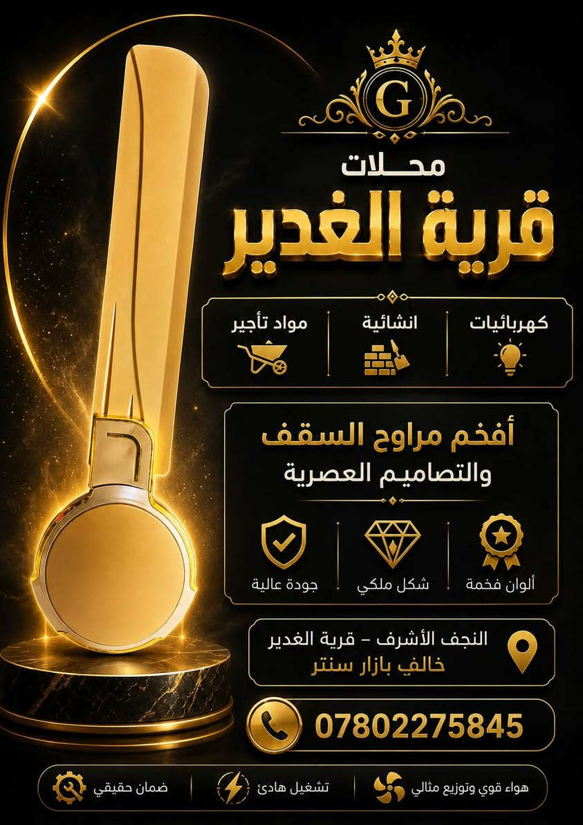 ✨ مراوح سقف فاخرة بتصاميم عصرية وألوان مميز✨
✅ هواء قوي وتوزيع مثالي
✅ تشغيل هادئ واستهلاك اقتصادي
✅ جودة عالية وعمر تشغيلي طويل
✅ متوفرة بعدة ألوان وموديلات
✅ مناسبة للمنازل والمحال والقاعات
✅ملف نحاس 100٪
✅ضمان 1سنة استبدال 🔥
📍 العنوان: النجف الأشرف – قرية الغدير – خلف بازار سنتر
📞 ***********
🚚 يتوفر توصيل داخل قرية الغدير
