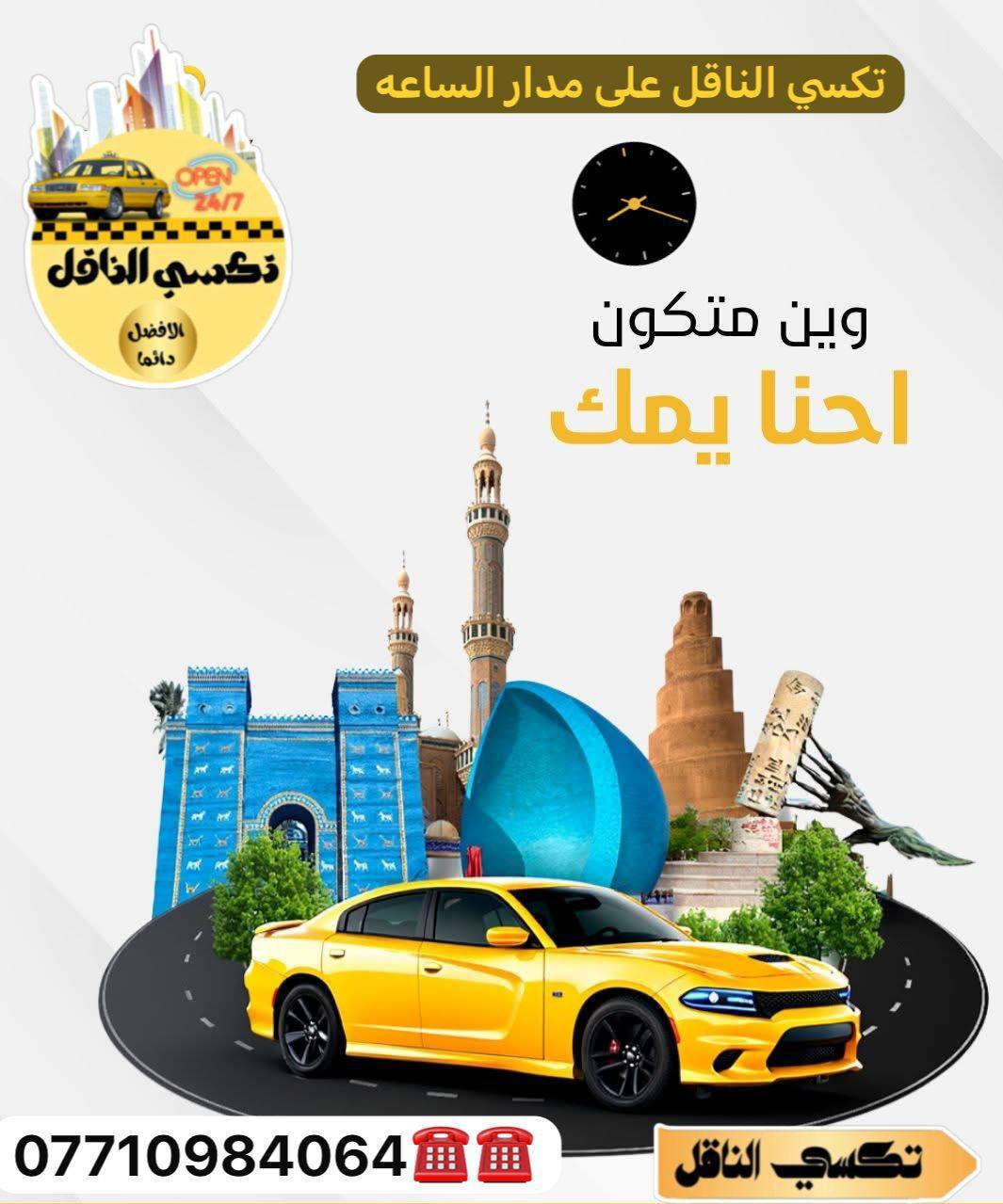 🚖🔥 تكسي الناقل — مشوارك علينا والراحة مضمونة!
تريد توصل بسرعة وبأمان؟ إحنا وفرنالك كل الخيارات:
✔ سيارات خصوصي فخمة ومكيفة
✔ تكسي داخل بغداد وكافة المحافظات
✔ سيارات سبعة راكب للعوائل والمشاوير الجماعية
✔ سيارات جمسي للطرق الخارجية والسفرات الطويلة

⏰ خدمة 24 ساعة
💺 راحة • أمان • التزام بالمواعيد

📞 للحجز السريع:
***********
تكسي الناقل  
✨ تكسي الناقل — لأن طريقك يستاهل خدمة أقوى.
