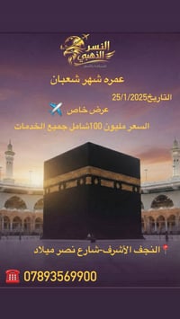 عمرة شعبان • ٢٥/١/٢٠٢٦ • ٣+٧ ليالي