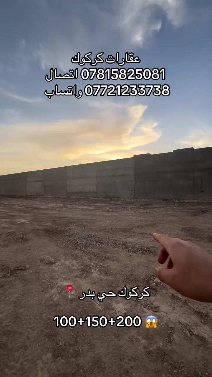 إعلان رقم (50)
قطع تقطيع جديد بمختلف المساحات 100+150+200
موقع كركوك حي بدر 
ماء مولد كهرباء كلشي متوفر طاقه الشمسيه 
سعر مناسب 
للاستفسار 
***********
***********
