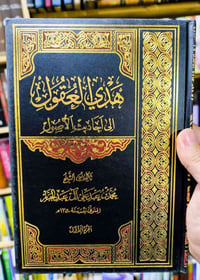 هدي العقول • ٩ مجلدات • تحقيق مصطفى مرهون
