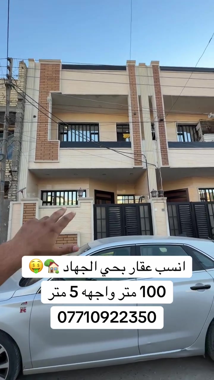 🏡 عقار للبيع 
 مكتب أبو باسل العقاري 🏡
📍 الموقع: حي الجهاد
🔹 المواصفات:
 المساحة: 100 متر واجهه 5 متر
 تفاصيل البناء: 3 غرف نوم
 السعر المطلوب: 215 مليون
📞 للتواصل والاستفسار:
📱 ***********
📍 عنواننا: السيدية - مكتب أبو باسل
