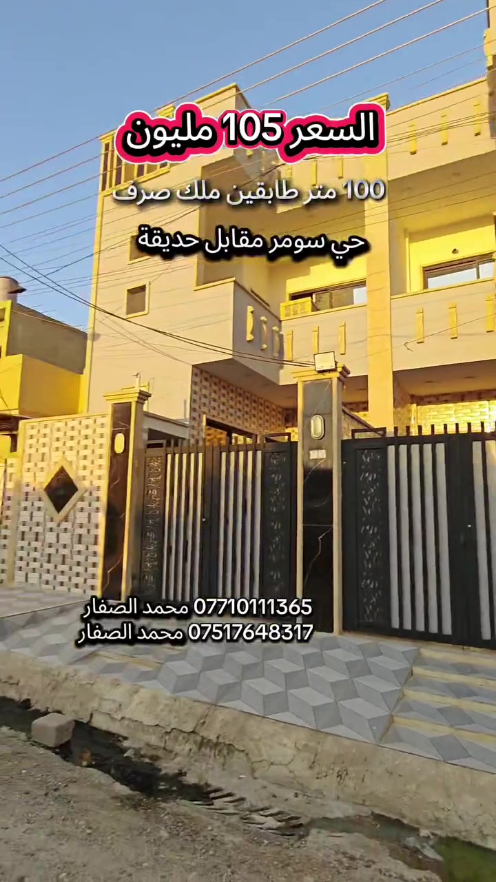 #مكتب_محمد_الصفار_للعقار_حي_سومر
دار للبيع السعر 105 مليون وبي مجال 💸👉
100 متر ملك صرف طابقين بحي سومر 👍

*********** محمد الصفار 
*********** محمد الصفار

