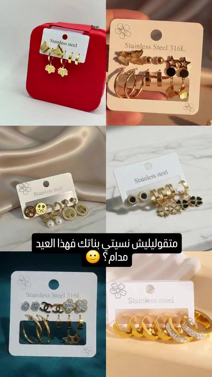 اقراط بعدة اشكال تباع مع بعض كما في الصور و بسومة ارض🫠💗
سارعوا بالطلب 
التوصيل متوفر✅
#الطلب_عالخاص📩 #الشعب_الصيني_ماله_حل😂😂 #رمضان_كريم #اقراط_نسائية #اكسسوارات_جزائرية


**إذا كنت صاحب هذا الإعلان وتريد حذفه لأي سبب، رجاءا أرسل رسالة إلى الدعم الفني**