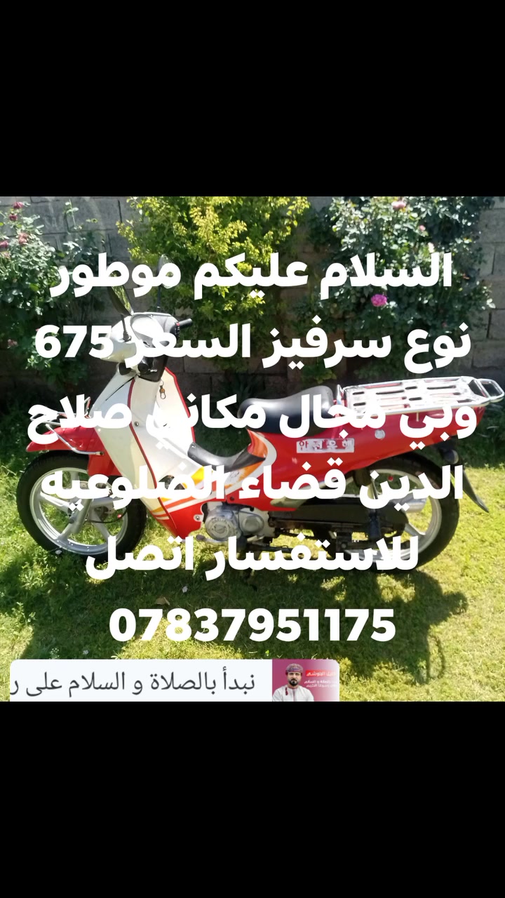 السلام عليكم موطور نوع سرفيز السعر 675 وبي مجال مكاني صلاح الدين قضاء الضلوعيه للاستفسار الاتصال


**إذا كنت صاحب هذا الإعلان وتريد حذفه لأي سبب، رجاءا أرسل رسالة إلى الدعم الفني**