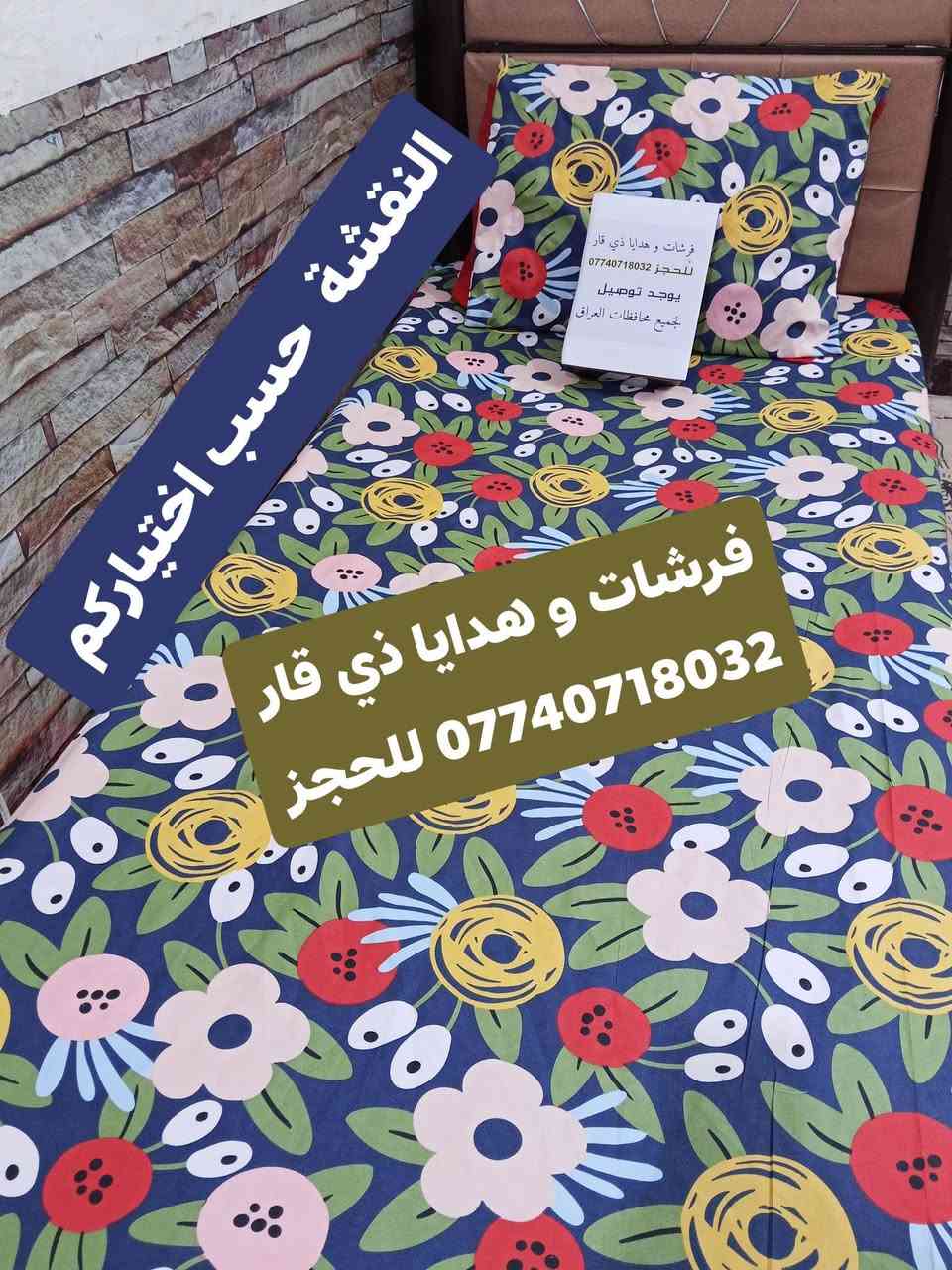 تلبيسة دوشگ نفر ب 7
اذا مع وجه مخده 8
القماش اللي بالصوره متوفر 
يوجد توصيل لجميع محافظات العراق @إشارة


**إذا كنت صاحب هذا الإعلان وتريد حذفه لأي سبب، رجاءا أرسل رسالة إلى الدعم الفني**